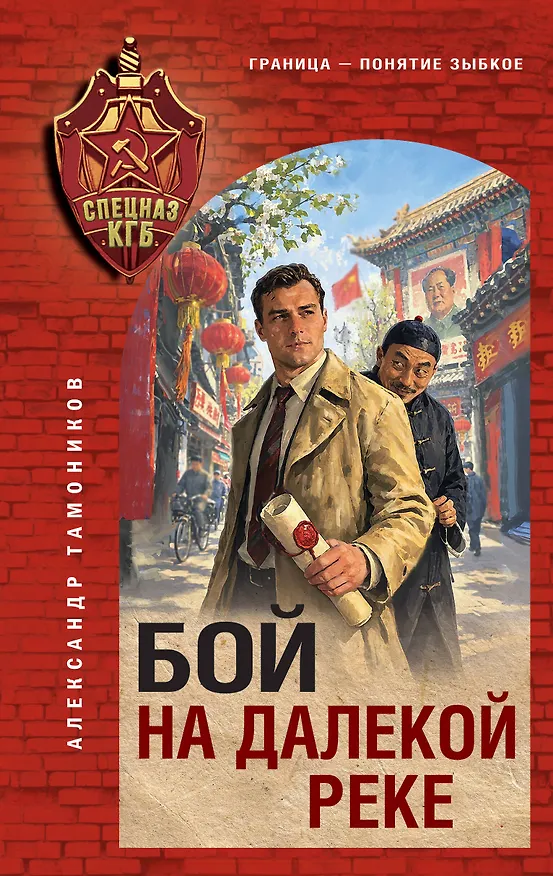 Книга Бой на далекой реке (Александр Тамонников) — 1