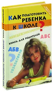 Как подготовить ребенка к школе? Книга для родителей