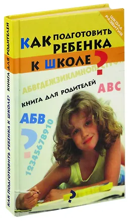 Книга Как подготовить ребенка к школе? Книга для родителей ()