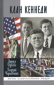 Клан Кеннеди