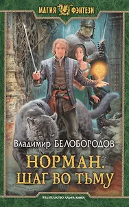 Норман 2.Шаг во тьму