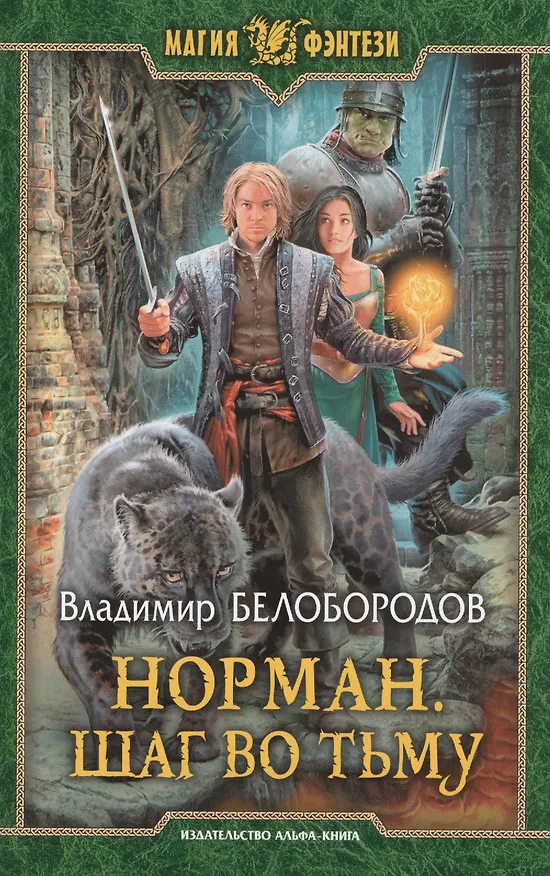 Книга Норман 2.Шаг во тьму (Владимир Белобородов) — 1