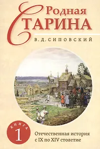 Родная старина. Книга 1. Отечественная история с IX  по XIV столетие