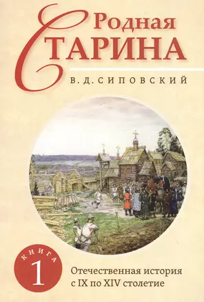 Родная старина. Книга 1. Отечественная история с IX  по XIV столетие — 2842792 — 1