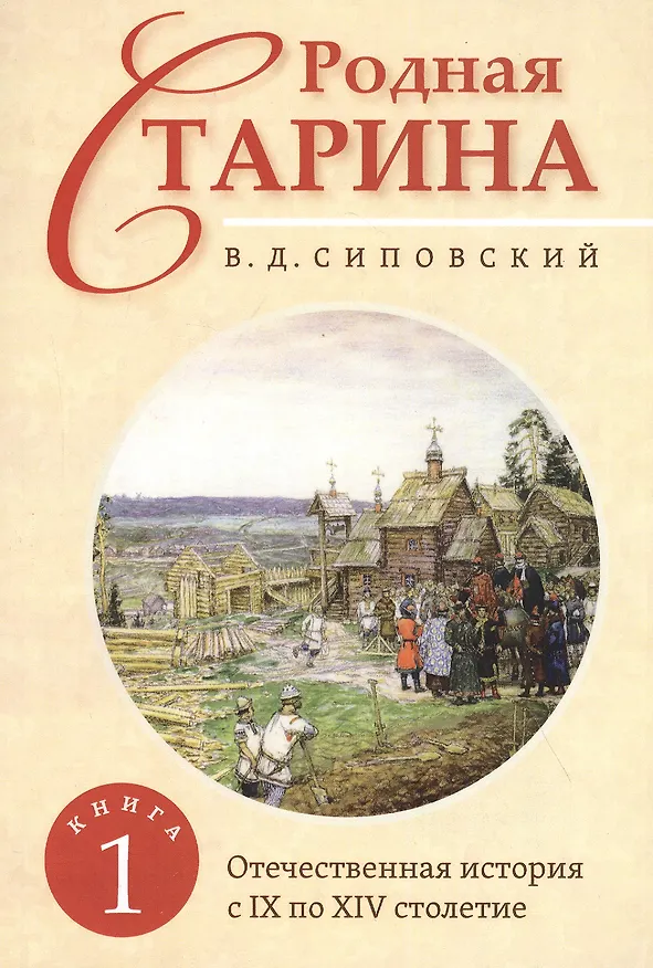 Книга Родная старина. Книга 1. Отечественная история с IX  по XIV столетие (Василий Сиповский) — 1