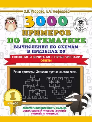 3000 примеров по математике. Вычисления по схемам в пределах 20. Сложение и вычитание с пятью числами. Ответы. 1 класс — 7876891 — 1