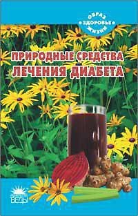 Книга Природные средства лечения диабета (Мария Самойлова) — 1