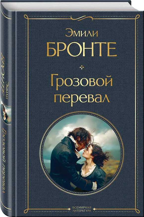 Книга Грозовой перевал (Эмили Джейн Бронте) — 5