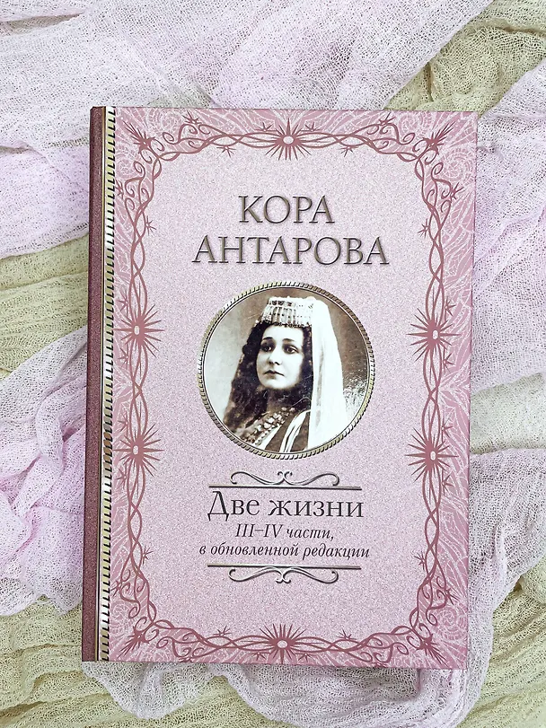 Книга Две жизни: III-IV части, в обновленной редакции (Конкордия Антарова) — 4