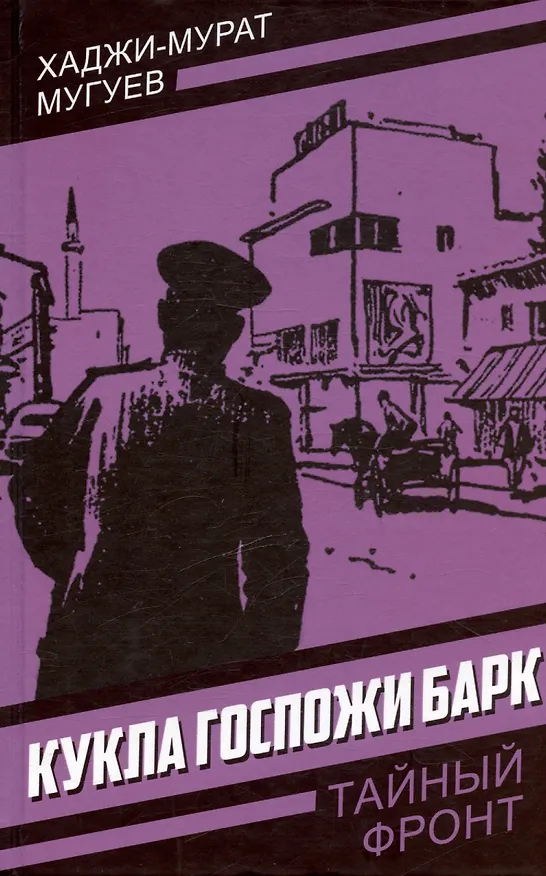 Книга Кукла госпожи Барк (Хаджи-Мурат Мугуев) — 1