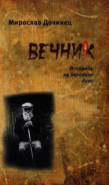 Книга Вечник. Исповедь на перевале духа () — 1