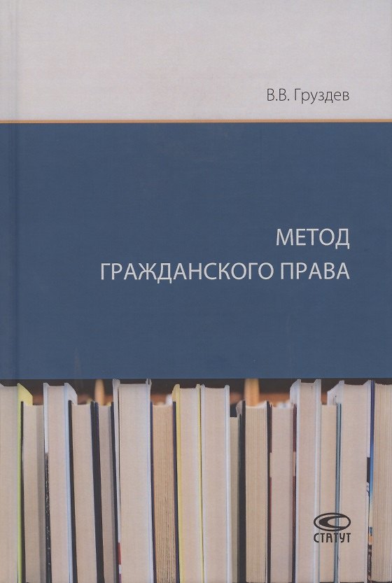 Книга Метод гражданского права (Владислав Груздев) — 1