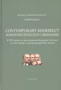 Сакнер Бака I. Contemporary Манифест Коммунистического движения