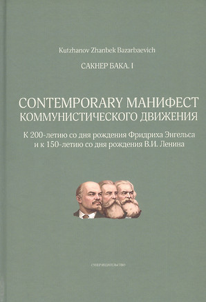 Сакнер Бака I. Contemporary Манифест Коммунистического движения — 2824758 — 1