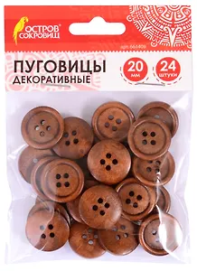 Пуговицы декоративные круглые (20 мм) (24 шт) (661409) (3+) (дерево) (упаковка) (Остров сокровищ)