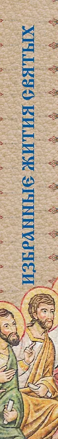 Книга Избранные жития святых святителя Димитрия Ростовского (Димитрий Ростовский) — 3