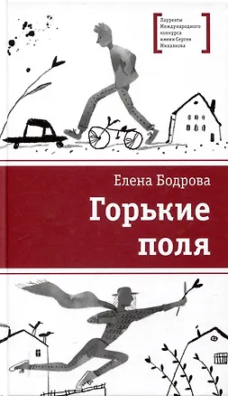Книга Горькие поля (Елена Бодрова)