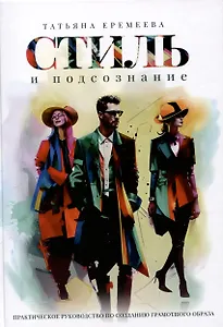 Стиль и подсознание