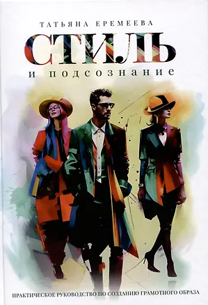 Книга Стиль и подсознание (Татьяна Еремеева)