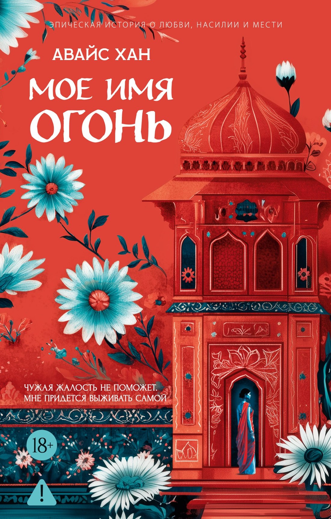 Авайс Хан Мое имя Огонь