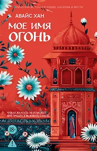 Мое имя Огонь
