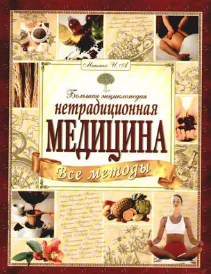 Большая энциклопедия: Все методы нетрадиционной медицины — 2097753 — 1