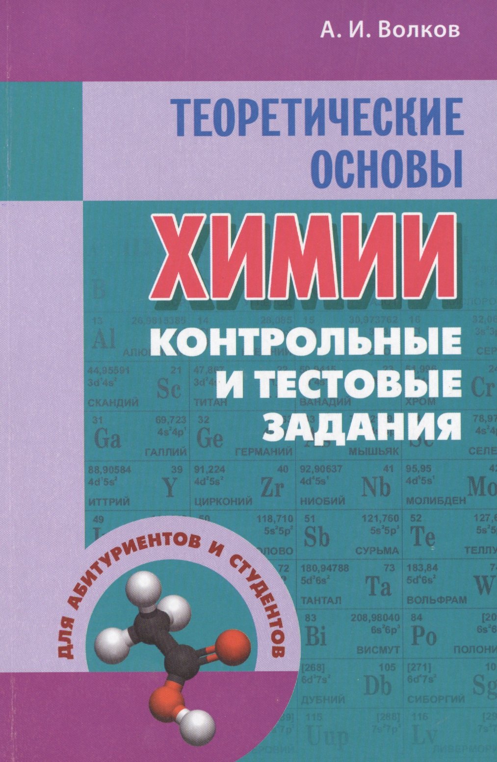 

Теоретические основы химии: контрольные и тестовые задания