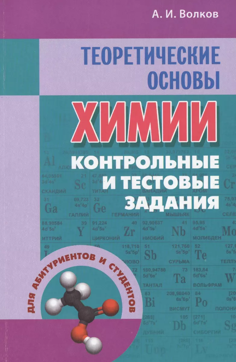 Теоретические основы химии: контрольные и тестовые задания (Анатолий  Волков) - купить книгу с доставкой в интернет-магазине «Читай-город». ISBN:  978-985-7139-42-2