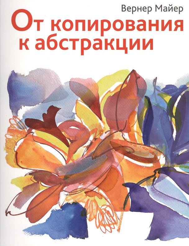 Книга От копирования к абстракции (Вернер Майер) — 1