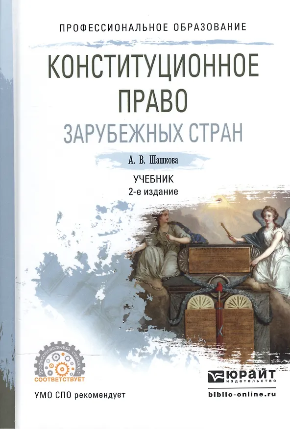 Книга Конституционное право зарубежных стран. Учебник для СПО () — 1