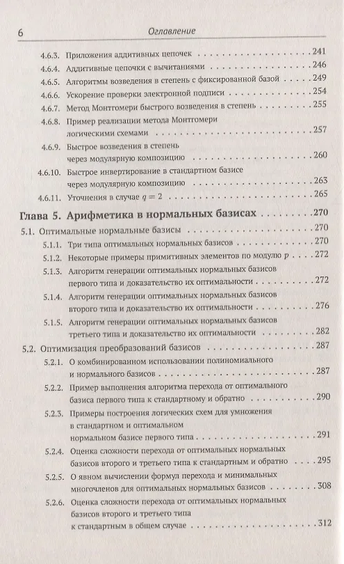 Книга Элементарное введение в эллиптическую криптографию. Книга 1: Алгебраические и алгоритмические основы (А. Болотов) — 5