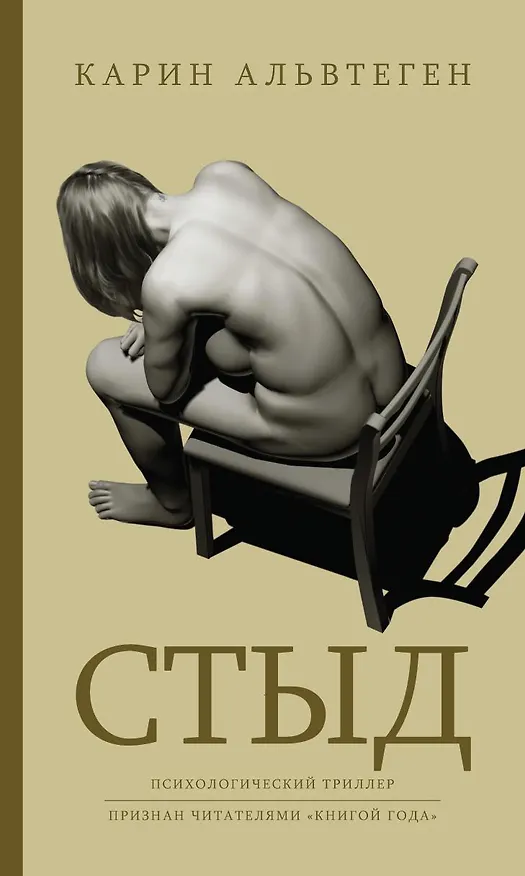 Книга Стыд (Карин Альвтеген) — 1