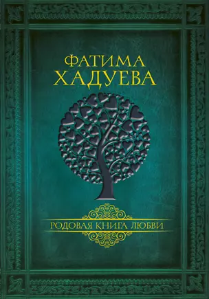 Родовая книга любви — 2701666 — 1