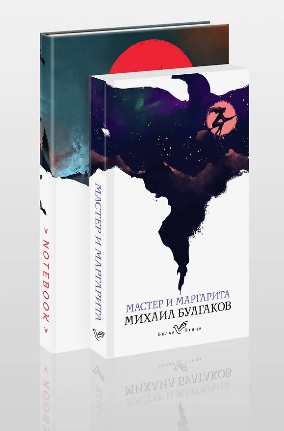Книга Темные начала (набор из книги "Мастер и Маргарита" и блокнота в точку "Блокнот. Белая птица. Замок Дракулы (192 стр., в точку, интегральный)") (Михаил Булгаков) — 4