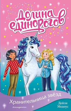 Книга Хранительница звёзд (выпуск 6) (Дейзи Медоус)