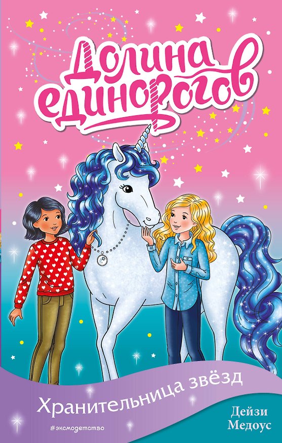 Книга Хранительница звёзд (выпуск 6) (Дейзи Медоус) — 1