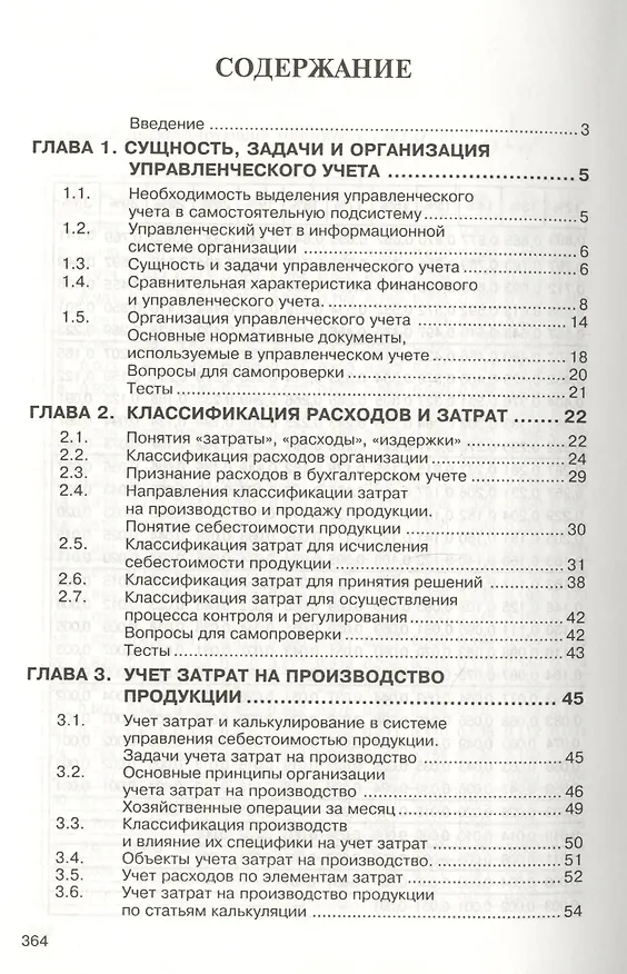 Книга Бухгалтерский управленческий учет: Учебное пособие (Николай Кондраков) — 1