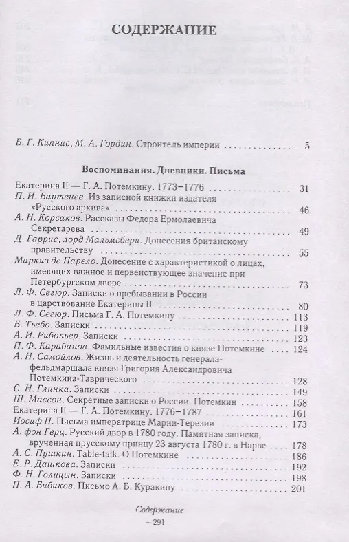 Книга Г. А. Потемкин. От вахмистра до фельдмаршала. Воспоминания. Дневники. Письма. Книга 1 () — 2
