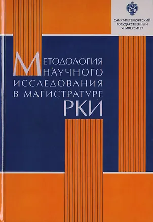 Книга Методология научного исследования в магистратуре РКИ: учебное пособие ()