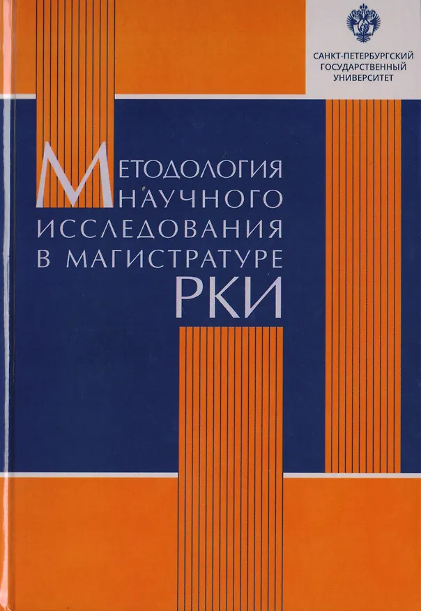 Книга Методология научного исследования в магистратуре РКИ: учебное пособие () — 1