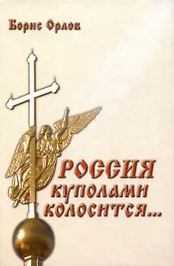 Россия куполами колосится