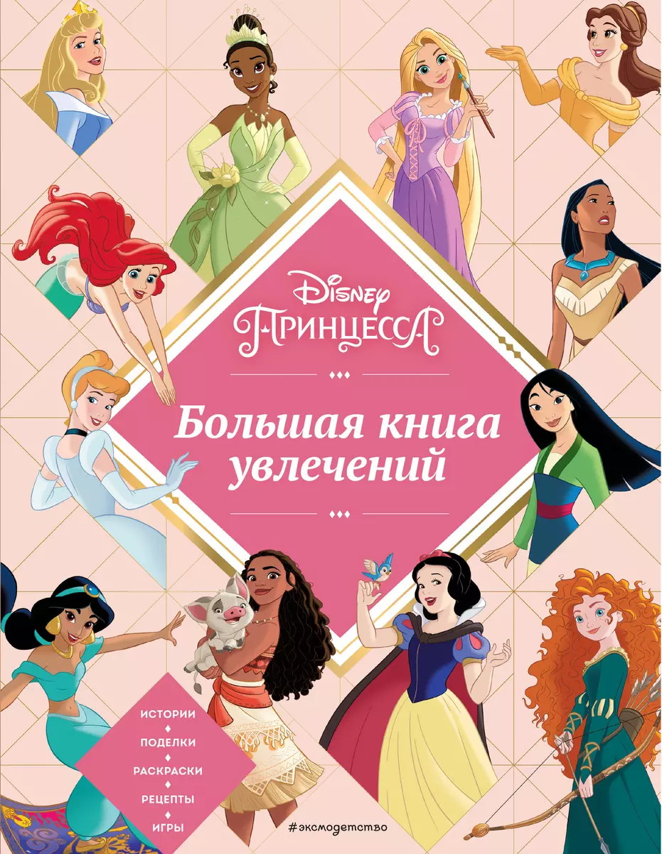 Disney. Принцессы. Большая книга увлечений - купить книгу с доставкой в  интернет-магазине «Читай-город». ISBN: 978-5-04-171928-9