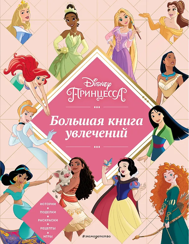Книга Disney. Принцессы. Большая книга увлечений (Мария Бутковская) — 1