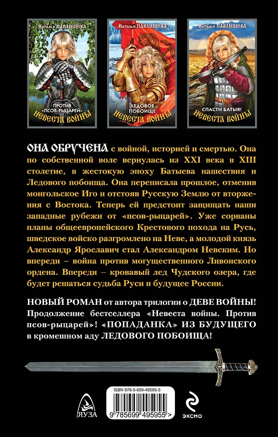 Книга Невеста войны. Ледовое побоище (Наталья Павлищева) — 2