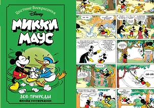Книга Микки Маус. Зов природы (Флойд Готтфредсон)