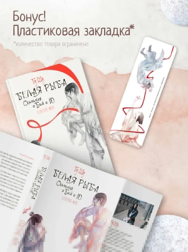 Книга Белая рыба. Сказания о Бай и Ю. Северное море (5) (Шу Гу) — 5