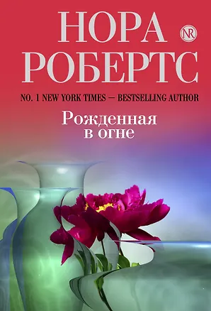 Книга Рожденная в огне (Нора Робертс)