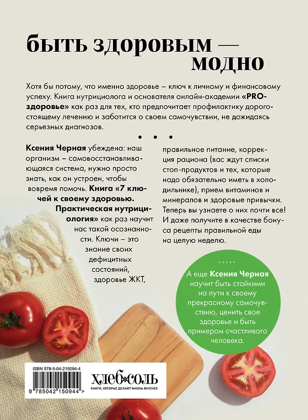 Книга 7 ключей к своему здоровью. Практическая нутрициология (новое оформление) (Ксения Чёрная) — 2