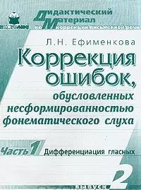 Коррекция ошибок, обусловленных несформированностью фонематического слуха вып2.ч1.Дифференциация гла — 2029196 — 1