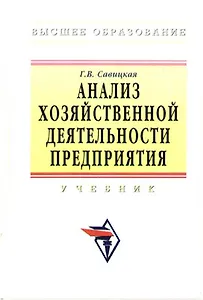 Анализ хозяйственной деятельности предприятия: Учебник - 5-е изд.,перераб. и доп. -